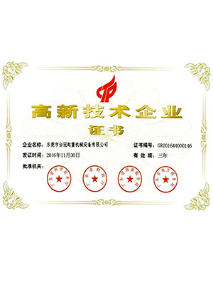 臺冠-高新技術企業證書